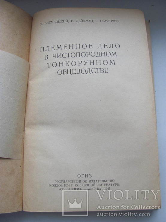 Племенное дело в тонкорунном овцеводстве 1941 г, фото №4