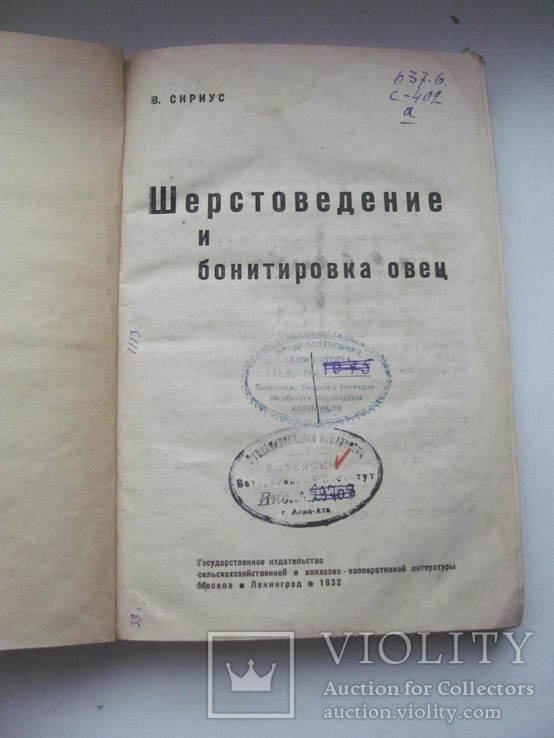 Сириус Шерстоведение и бонитировка овец 1932 г, фото №4