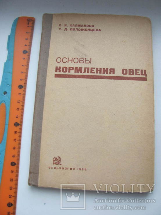 Основы кормления овец 1933 г, фото №2