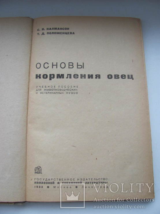 Основы кормления овец 1933 г, фото №4