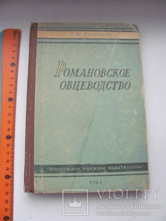 Романовское овцеводство 1961 г Автограф автора, фото №2