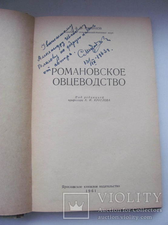 Романовское овцеводство 1961 г Автограф автора, фото №4