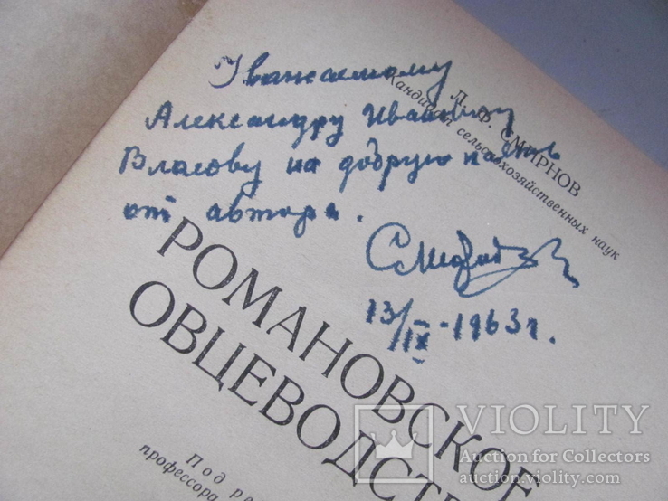 Романовское овцеводство 1961 г Автограф автора, фото №5
