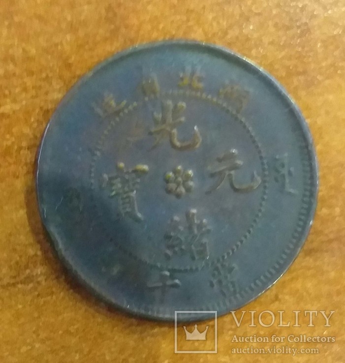 Монета Китай 1909 10 кэш 28 мм 6,9 г. Front Vew dragon