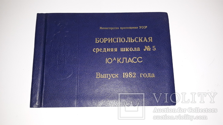 Бориспольская средняя школа № 5 . 10 - А класс . Выпуск 1982 года .