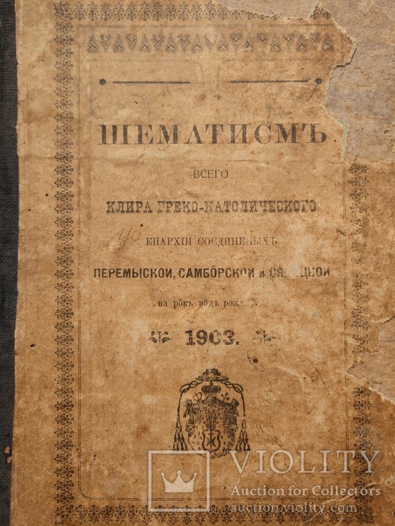 Шемантизм Перемиської, Самборської і Сянської єпархії+  духовний провідник Скарамеллі