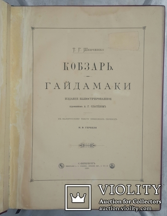 Шевченко Т. Г. Кобзарь. Гайдамаки. 1886., фото №4