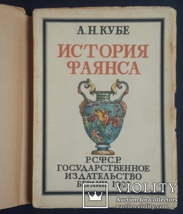 Кубе А. Н. Історія фаянсу. 1923., фото №2