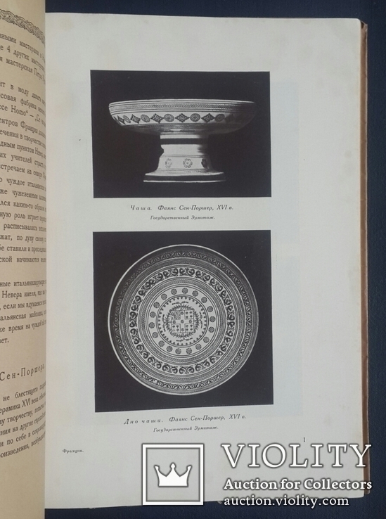 Кубе А. Н. Історія фаянсу. 1923., фото №5