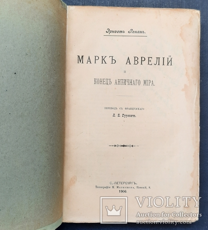 Ренан Ернест. Марк Аврелій та кінець античного світу. 1906., фото №5