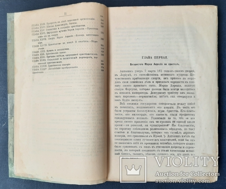 Ренан Ернест. Марк Аврелій та кінець античного світу. 1906., фото №7