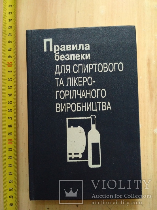 Правила безпеки для спиртового та лікеро горілчаного виробництва 1997р.