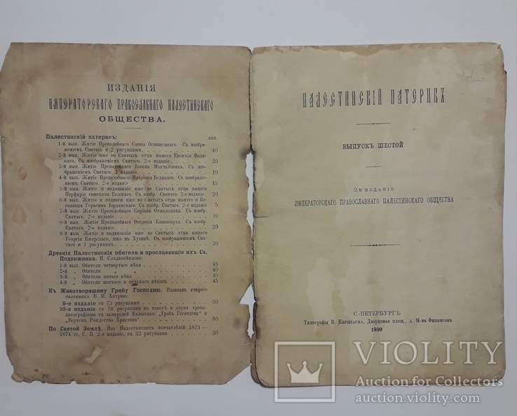 1899 г.Императорское православное палестинское общество, фото №4