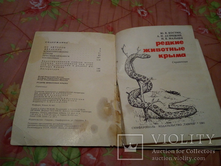 Справочник "Редкие животные Крыма" 1981 г. Таврия, фото №4