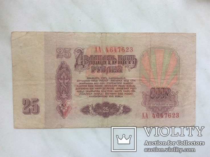 25 рублей 1961 г лит. АА