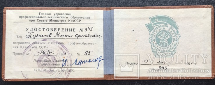 Удостоверение к знаку " Отличник профтехобразования Казахской ССР", фото №4