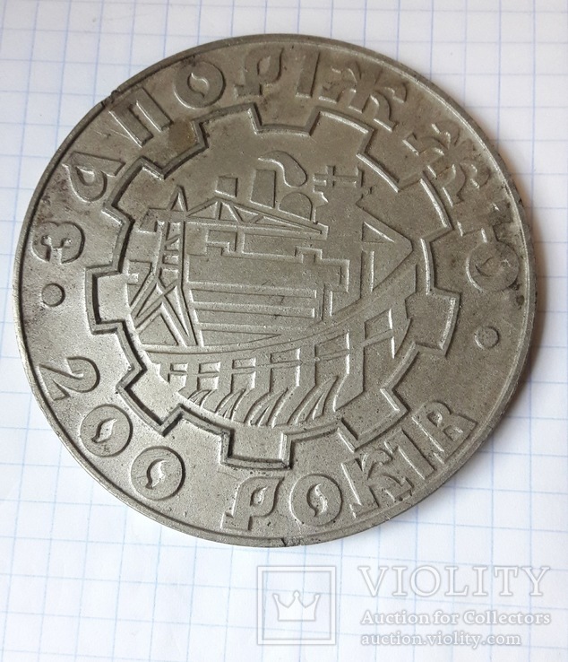 Настольная медаль Запорожье 200 лет, фото №2