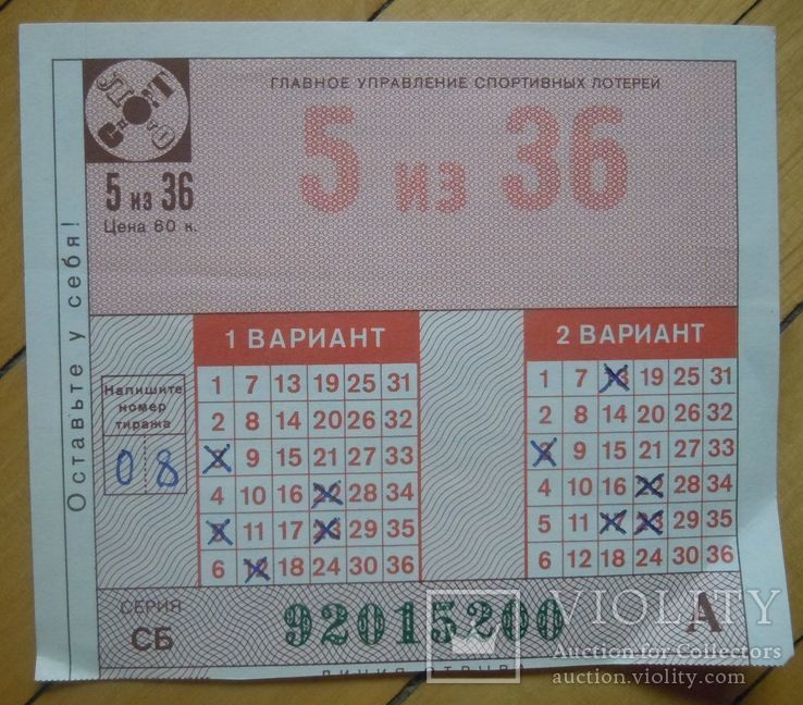 Спортлото большое спортлото таблица архив. Билет Спортлото. Спортлото билет 2021. Билет спортпрогноз. Спортпрогноз лотерея СССР.