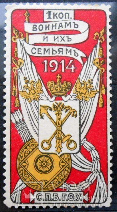 Непочтовая марка 1914 г. В помощь воинам и их семьям СПБ ГОУ