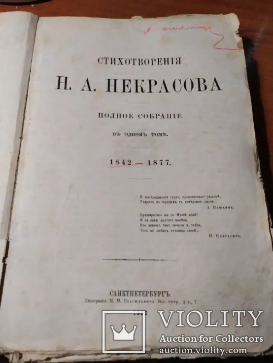 Стихотворения 1882 год Н. A. Некрасова Полное Собрание В одном томе, фото №3