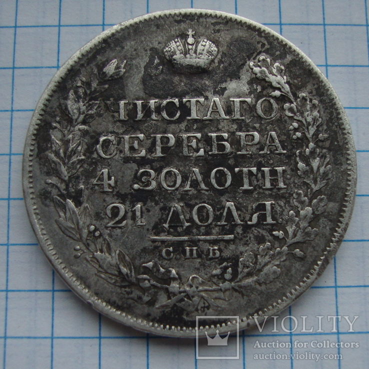 Монета Рубль 1821 р, фото №2