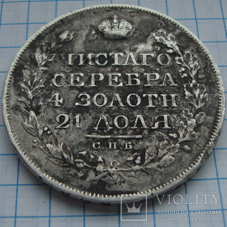 Монета Рубль 1821 р, фото №3