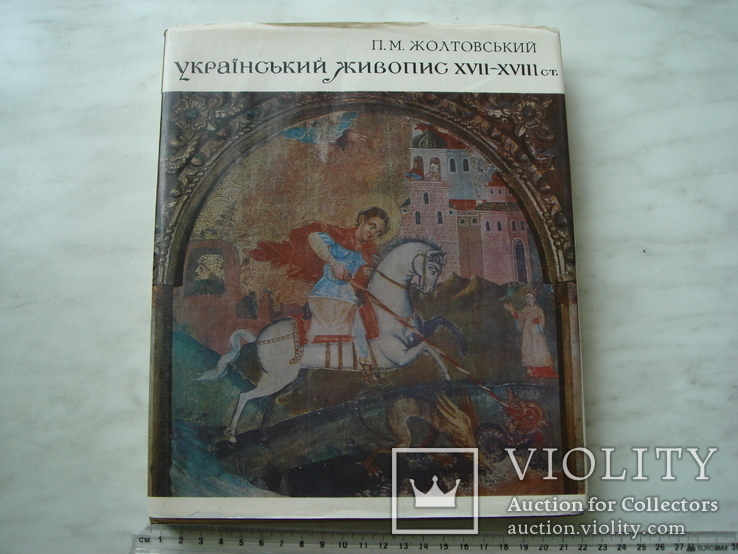 Книга " Український живопис 12-18 ст.".1978 рік., фото №2