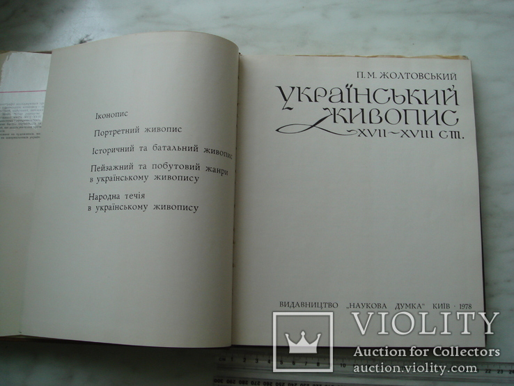 Книга " Український живопис 12-18 ст.".1978 рік., фото №4