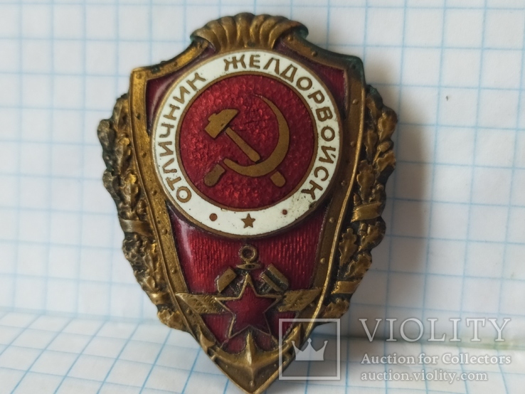 Знак" Отличник Желдорвойск 2 тип СССР.