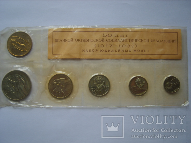 Набор юбилейных монет 1967 50 лет Революции в запайке, фото №2