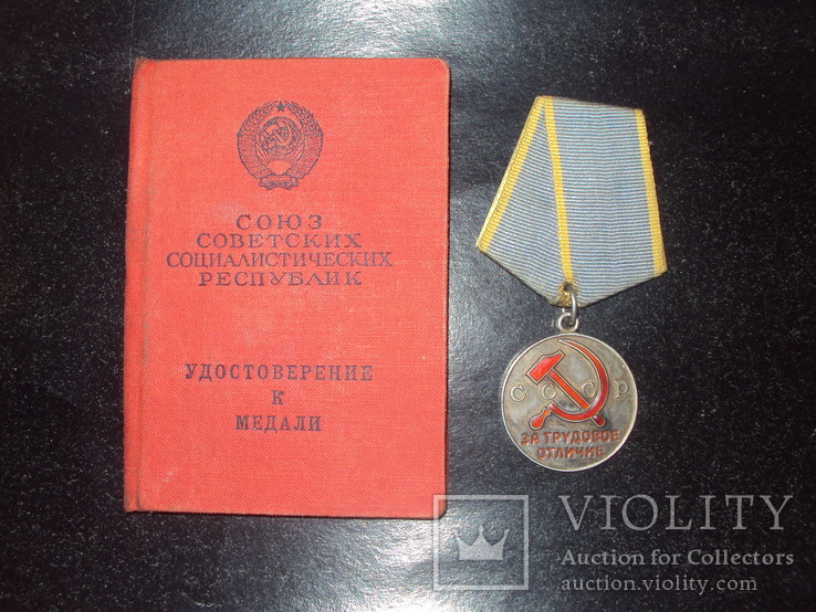 Медаль"За трудовое отличие" СССР. Серебро. С документами., фото №2