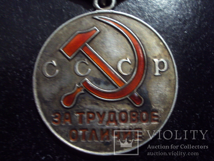 Медаль"За трудовое отличие" СССР. Серебро. С документами., фото №12