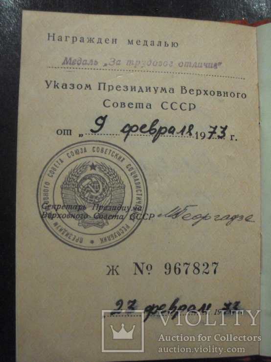 Медаль"За трудовое отличие" СССР. Серебро. С документами., фото №13