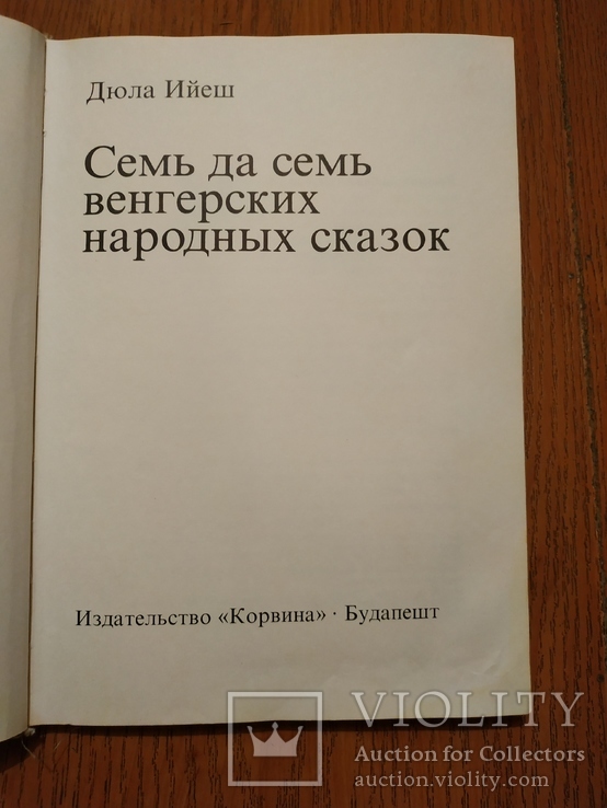 Семь да семь Венгерских народных сказок, фото №5