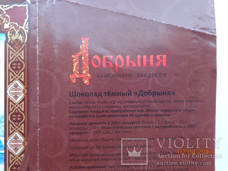 Обёртка от шоколада "Добрыня тёмный" 100 г (ООО "Интер Хорика", пос. Некрасово) (2015), фото №5