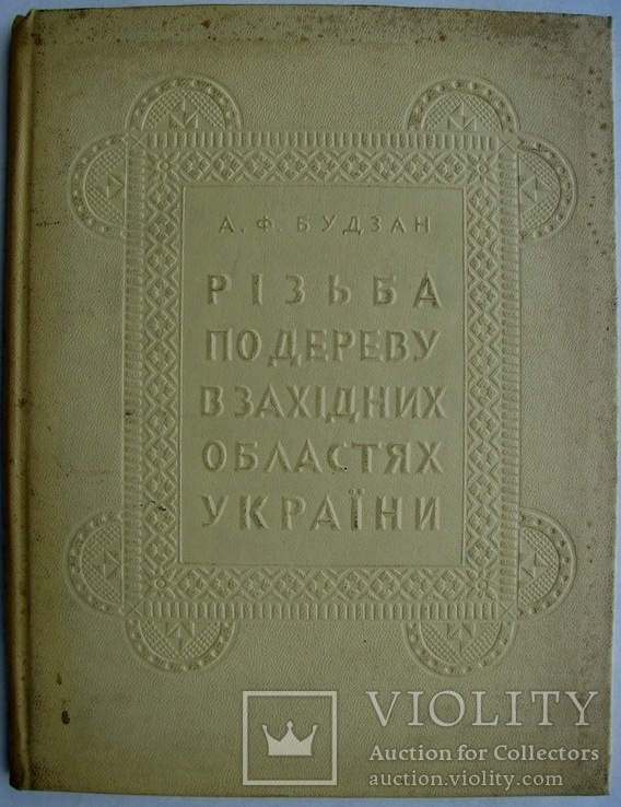 1960  Будзан А. Ф. Резьба по дереву в западных областях Украины