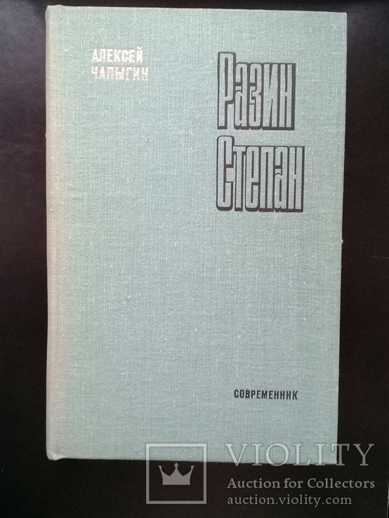 "Разин Степан" Алексей Чапыгин