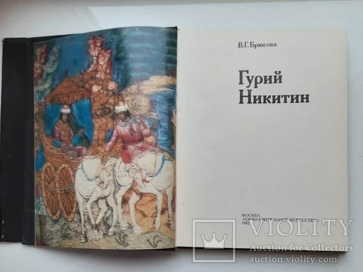 Гурий Никитин. Автор Брюсова В. Г. Москва "Изобразительное искусство" 1982, фото №4