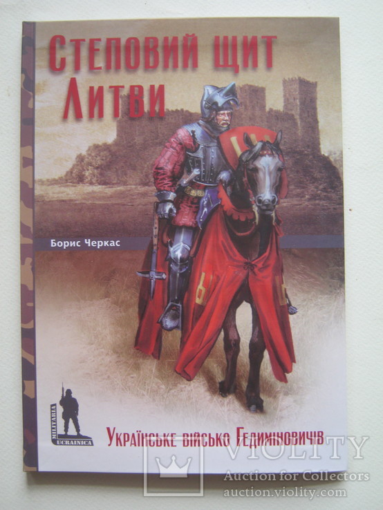 Українське військо Гедиміновичів.Степовий щит Литви., фото №2