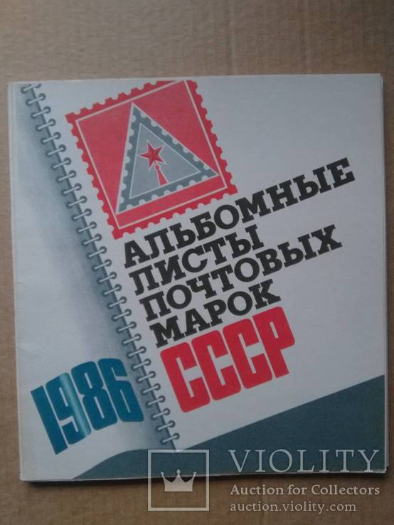 Альбомные листы марок СССР за 1986