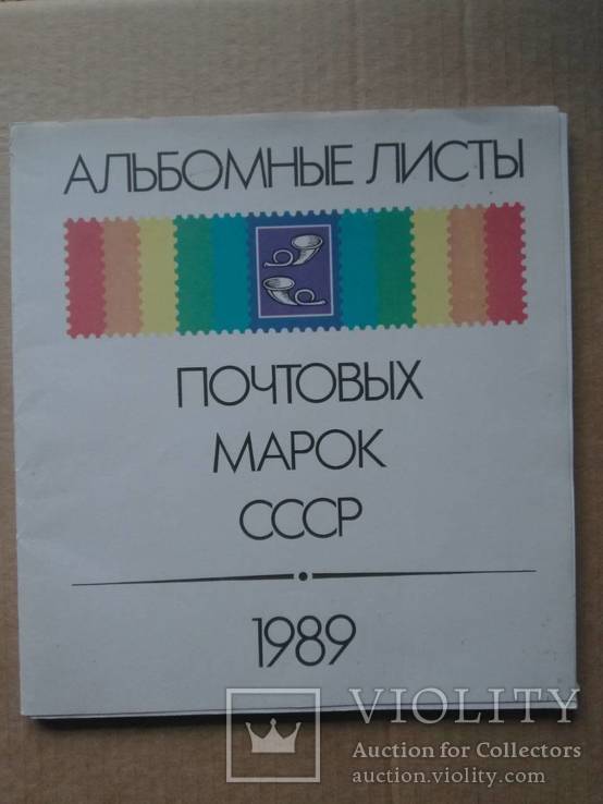 Альбомные листы марок СССР за 1989