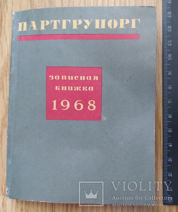 Партгрупорг записная книжка 1968 г из СССР, фото №2