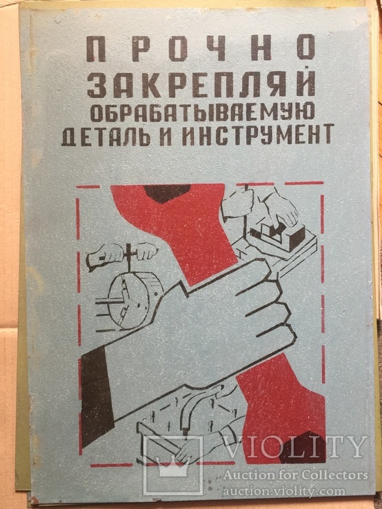 Прочно закрепляй деталь.Большая табличка-плакат СССР.