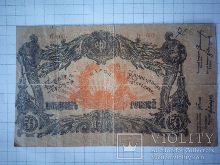 50 рублей 1918 Терская республика