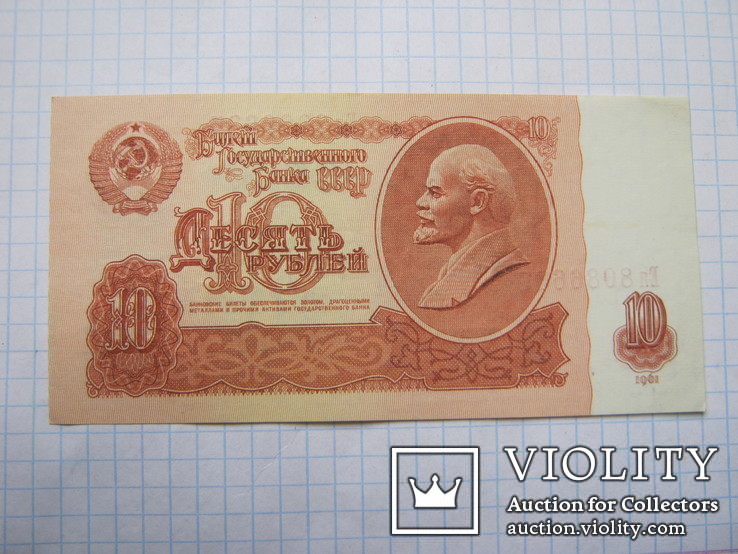 10 рублей 1961г., фото №2