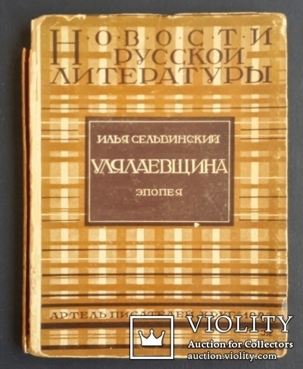 Selvinsky Ilya. Ulyalaevshchina. Epic. 1927., photo number 2