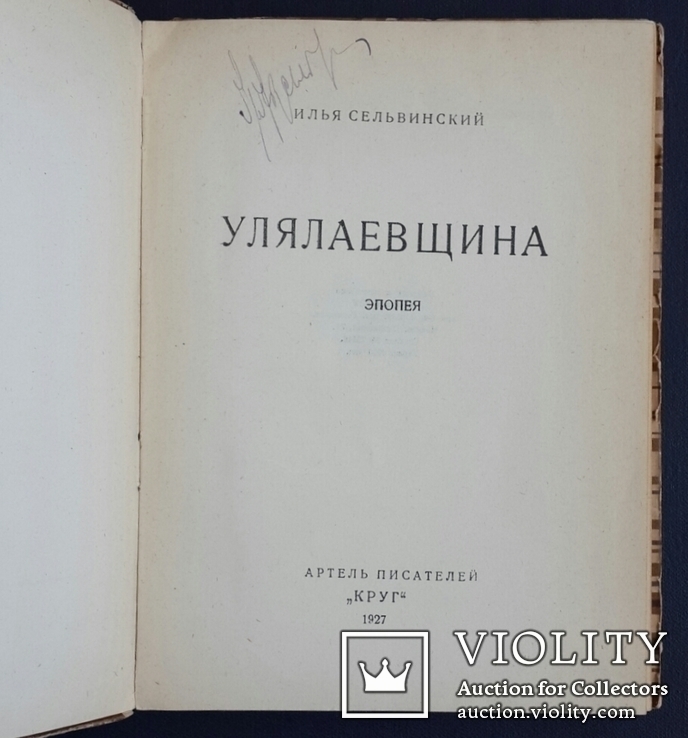 Selvinsky Ilya. Ulyalaevshchina. Epic. 1927., photo number 4