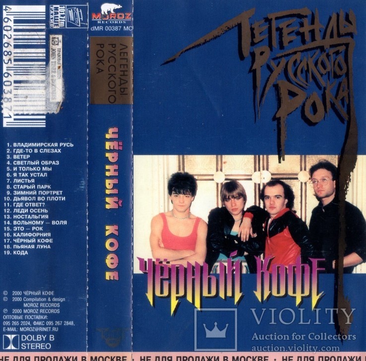 Черный Кофе (Легенды Русского Рока) 1999. (МС). Кассета. Moroz Records. Буклет., фото №7