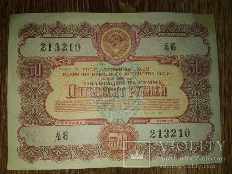 Облигации 50 рублей 1956 г 3шт, фото №2