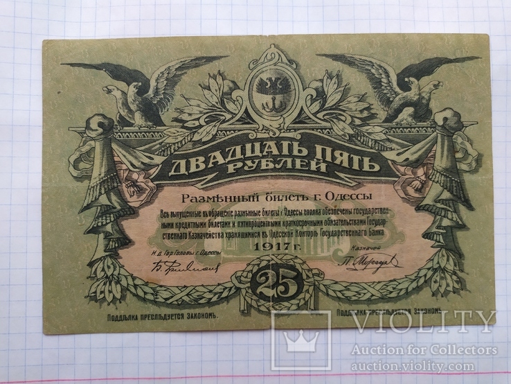 25  рублей 1917 Одесса волнистые водяные знаки, фото №2